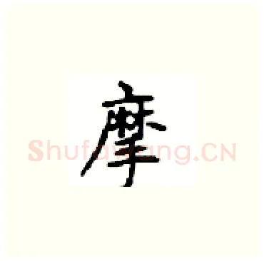 摩硬笔楷书写法,摘自顾仲安硬笔书法字帖