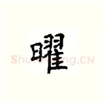 曜硬笔楷书写法,摘自顾仲安硬笔书法字帖