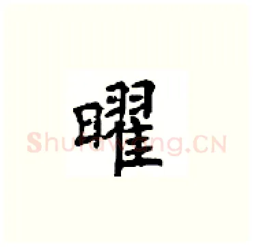 曜硬笔楷书写法,摘自顾仲安硬笔书法字帖
