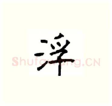 浮硬笔楷书写法,摘自顾仲安硬笔书法字帖