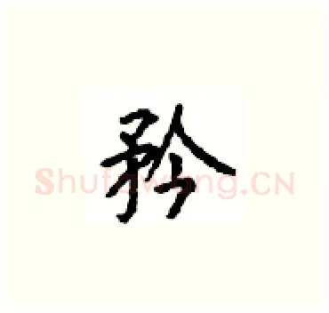 矜硬笔楷书写法,摘自顾仲安硬笔书法字帖
