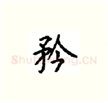 矜硬笔楷书写法,摘自顾仲安硬笔书法字帖
