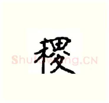 稷硬笔楷书写法,摘自顾仲安硬笔书法字帖