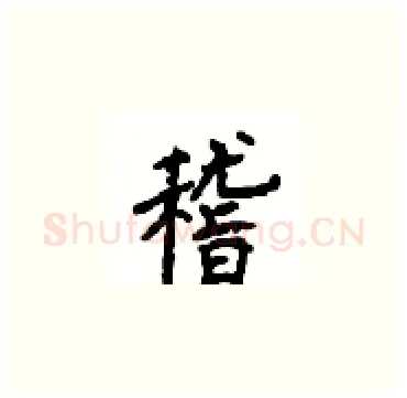 稽硬笔楷书写法,摘自顾仲安硬笔书法字帖