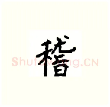 稽硬笔楷书写法,摘自顾仲安硬笔书法字帖