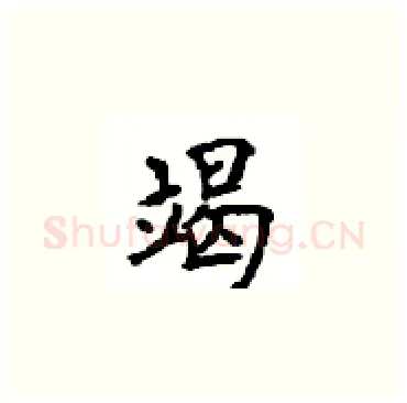 竭硬笔楷书写法,摘自顾仲安硬笔书法字帖