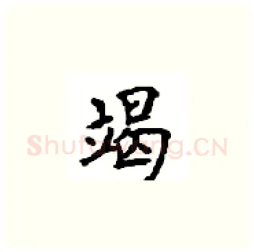 竭硬笔楷书写法,摘自顾仲安硬笔书法字帖