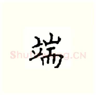 端硬笔楷书写法,摘自顾仲安硬笔书法字帖