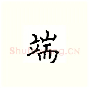 端硬笔楷书写法,摘自顾仲安硬笔书法字帖