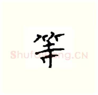 等硬笔楷书写法,摘自顾仲安硬笔书法字帖