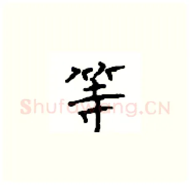 等硬笔楷书写法,摘自顾仲安硬笔书法字帖