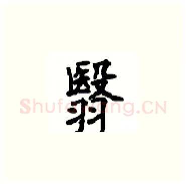 翳硬笔楷书写法,摘自顾仲安硬笔书法字帖
