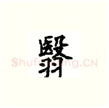 翳硬笔楷书写法,摘自顾仲安硬笔书法字帖