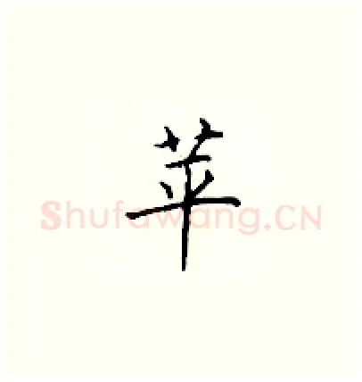 苹硬笔楷书写法,摘自顾仲安硬笔书法字帖