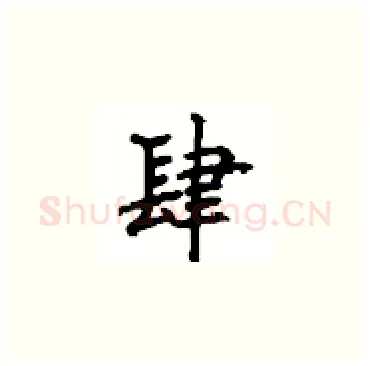 肆硬笔楷书写法,摘自顾仲安硬笔书法字帖