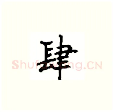 肆硬笔楷书写法,摘自顾仲安硬笔书法字帖