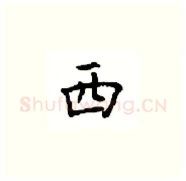 西硬笔楷书写法,摘自顾仲安硬笔书法字帖