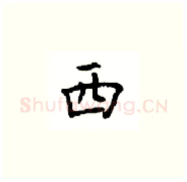 西硬笔楷书写法,摘自顾仲安硬笔书法字帖
