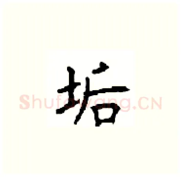 诟硬笔楷书写法,摘自顾仲安硬笔书法字帖