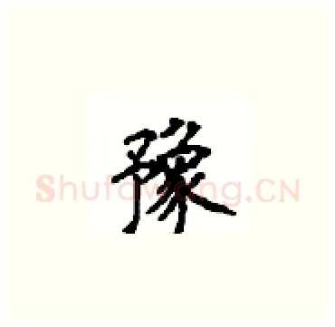 豫硬笔楷书写法,摘自顾仲安硬笔书法字帖