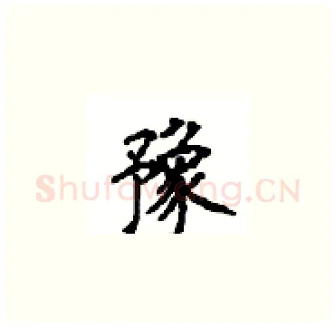 豫硬笔楷书写法,摘自顾仲安硬笔书法字帖