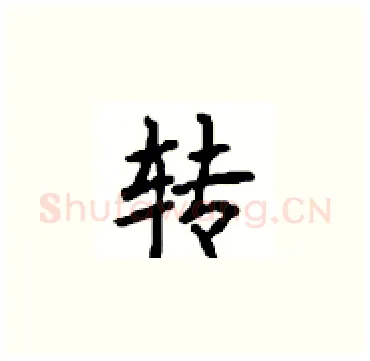 转硬笔楷书写法,摘自顾仲安硬笔书法字帖