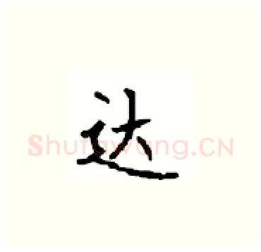 达硬笔楷书写法,摘自顾仲安硬笔书法字帖