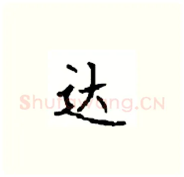 达硬笔楷书写法,摘自顾仲安硬笔书法字帖