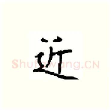 近硬笔楷书写法,摘自顾仲安硬笔书法字帖