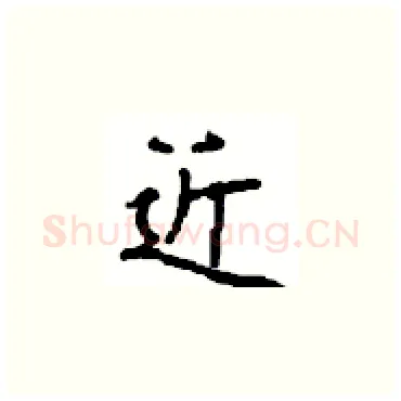 近硬笔楷书写法,摘自顾仲安硬笔书法字帖