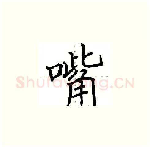 嘴硬笔楷书写法,摘自田英章硬笔书法字帖