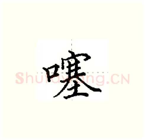 噻硬笔楷书写法,摘自田英章硬笔书法字帖