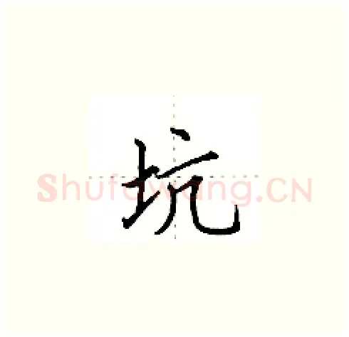 坑硬笔楷书写法,摘自田英章硬笔书法字帖