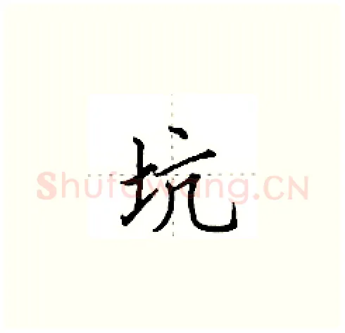 坑硬笔楷书写法,摘自田英章硬笔书法字帖