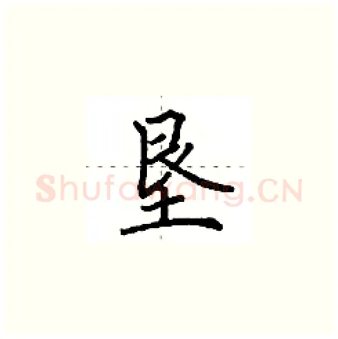 垦硬笔楷书写法,摘自田英章硬笔书法字帖