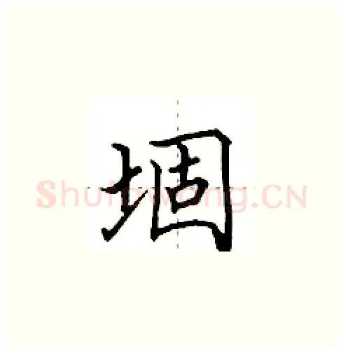 堌硬笔楷书写法,摘自田英章硬笔书法字帖