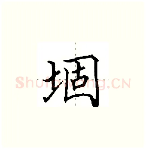 堌硬笔楷书写法,摘自田英章硬笔书法字帖