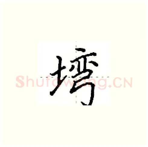 塆硬笔楷书写法,摘自田英章硬笔书法字帖