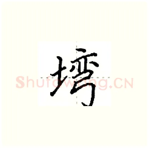 塆硬笔楷书写法,摘自田英章硬笔书法字帖