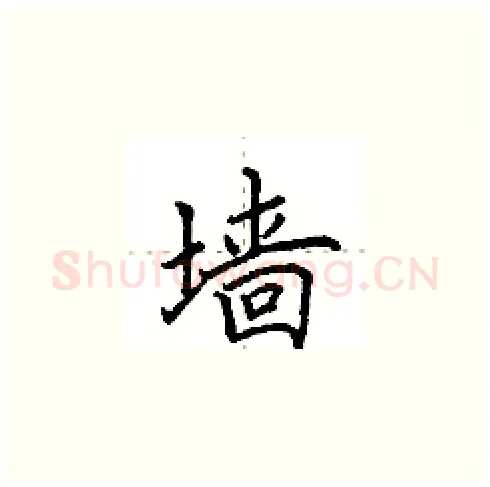 墙硬笔楷书写法,摘自田英章硬笔书法字帖