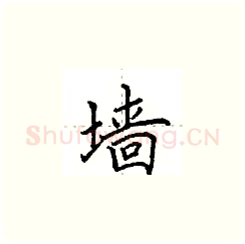 墙硬笔楷书写法,摘自田英章硬笔书法字帖