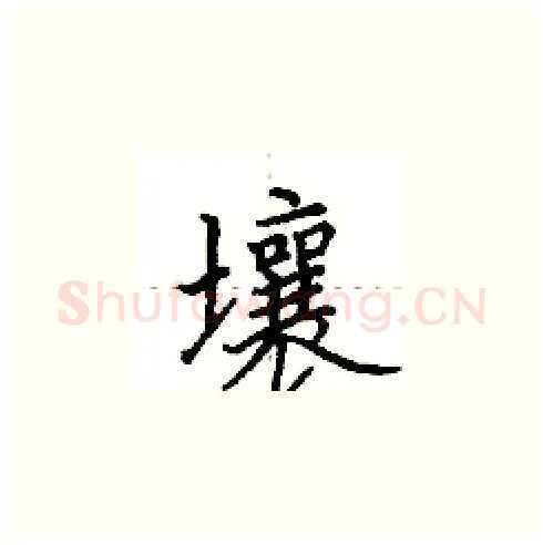 壤硬笔楷书写法,摘自田英章硬笔书法字帖