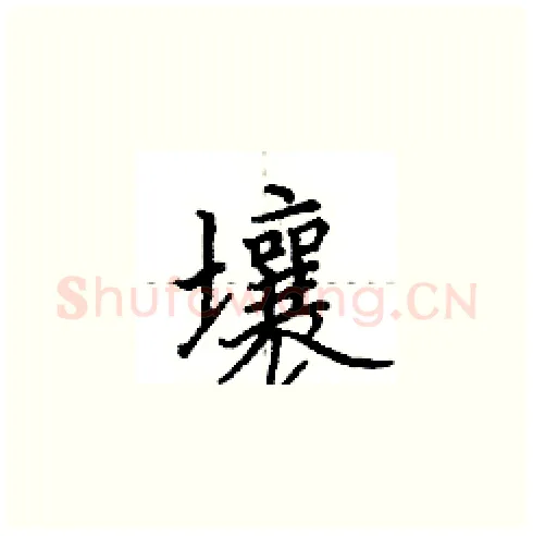 壤硬笔楷书写法,摘自田英章硬笔书法字帖