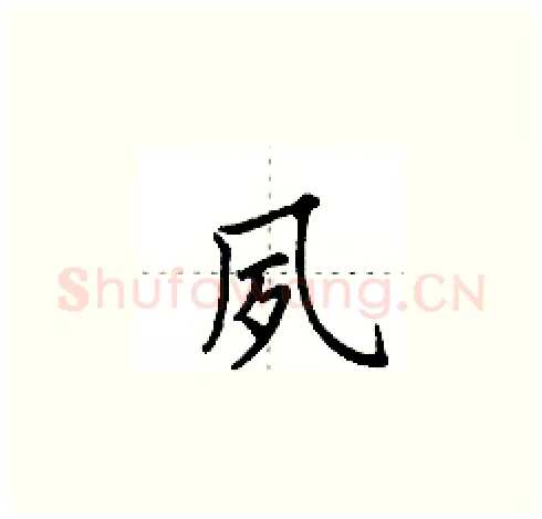 夙硬笔楷书写法,摘自田英章硬笔书法字帖