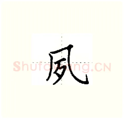 夙硬笔楷书写法,摘自田英章硬笔书法字帖