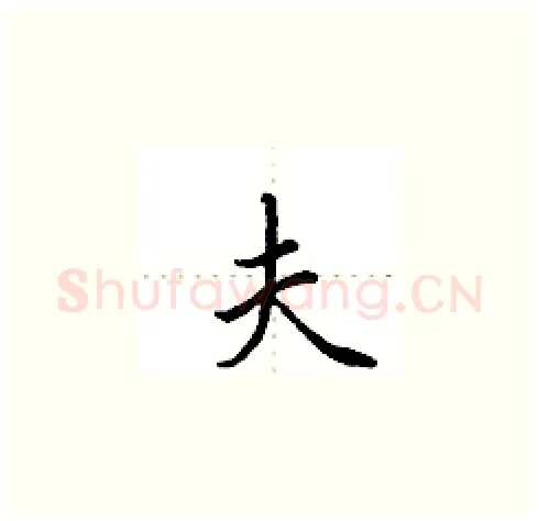 夫硬笔楷书写法,摘自田英章硬笔书法字帖