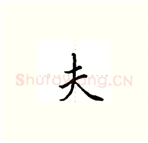 夫硬笔楷书写法,摘自田英章硬笔书法字帖