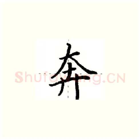 奔硬笔楷书写法,摘自田英章硬笔书法字帖