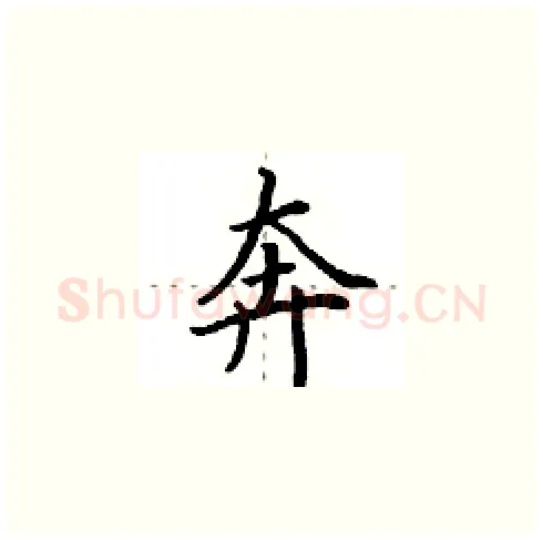 奔硬笔楷书写法,摘自田英章硬笔书法字帖