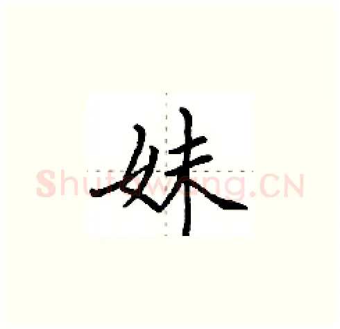 妹硬笔楷书写法,摘自田英章硬笔书法字帖